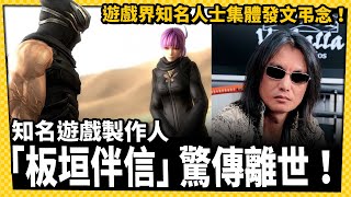 《生死格鬥》創作者「板垣伴信」驚傳離世！多位遊戲界人士發文悼念!_電玩宅速配20251017