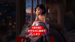 【保存版】好きなのに諦めてしまう、本当の瞬間 #恋愛心理 #諦める #恋愛相談 #気づいたら沼るプシュケ #心理学 #人間心理 #人間関係 #animation   #恋愛 #恋愛心理学 #雑学