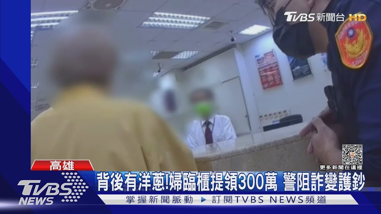 背後有洋蔥!婦臨櫃提領300萬 警阻詐變護鈔