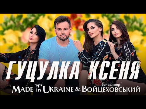 Володимир Войцеховський & Гурт Made in Ukraine - ГУЦУЛКА КСЕНЯ | Official Lyric Video 2023