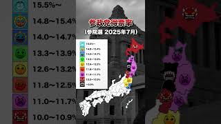 【2025年最新】参院選参政党得票率 都道府県別MAP | No22