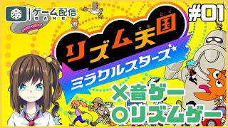 リズムゲーであそぶ（音ゲーじゃないよ） 01【リズム天国 ミラクルスターズ】