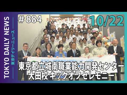 東京都立城南職業能力開発センター大田校 キックオフセレモニー（令和8年10月22日 No.884）