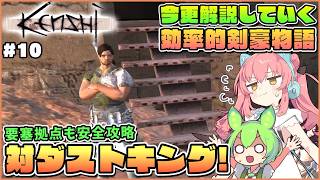 【Kenshi】初心者向け解説！ダスト盗賊の長ダストキングを倒せ！ #10【ゆっくり実況】