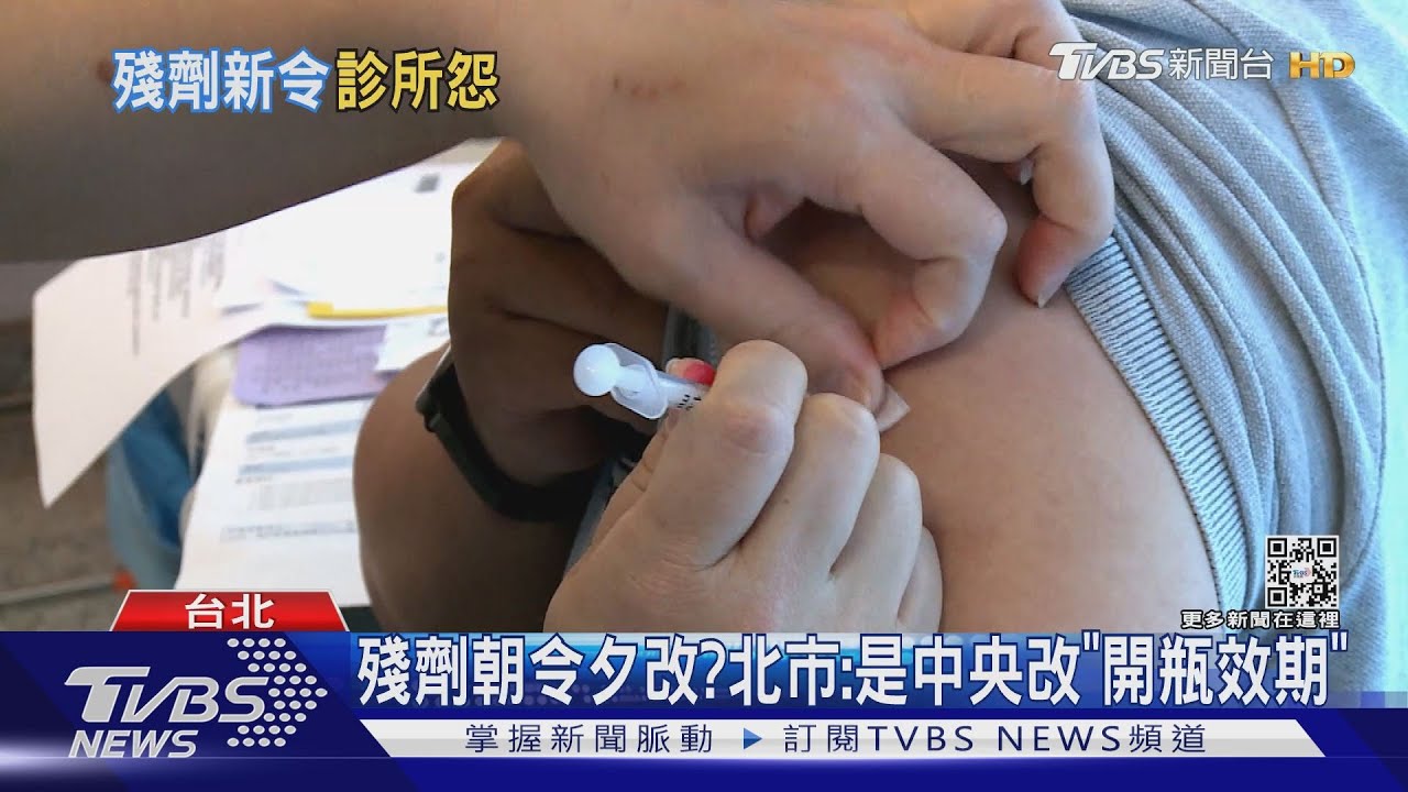 北市令殘劑需「打烊」才接種 診所:浪費疫苗