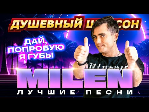 ТАНЦУЕМ В СТИЛЕ 90-х. MILEN "ДАЙ ПОПРОБУЮ Я ГУБЫ" @dushevniyshanson