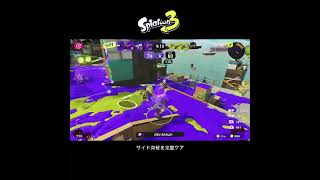 【スプラ3】サイド突破を完璧ケア #スプラトゥーン3 #スプラトゥーン #スプラ #金モデラー  #ガチエリア