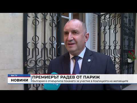 Премиерът Радев от Париж: България е отхвърлила поканата за участие в Коалицията на желаещите