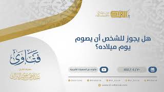 هل يجوز للشخص أن يصوم يوم ميلاده؟ - الشيخ عبدالرحمن البراك 20-4-1444 هـ (10789) image