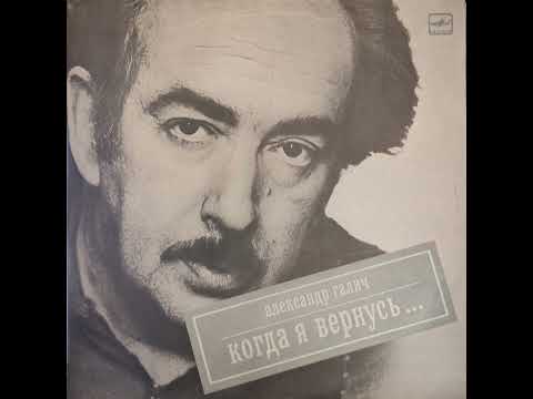 Alexander Galich - When I Return (Russian Singer-Songwriter Full Album)