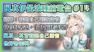 風真克服了唱歌的害羞，卻克服不了語音的害羞呢...【風真いろは/ホロライブ/風真伊呂波/Hololive】