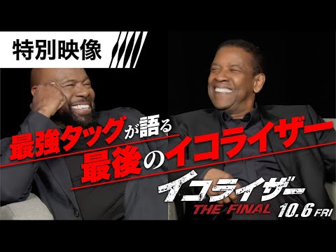 ＜最強タッグが語る最後のイコライザー＞特別映像 （字幕版）