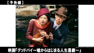 『グッドバイ 嘘からはじまる人生喜劇』の評判 mqdefault - 『グッドバイ 嘘からはじまる人生喜劇』の評判