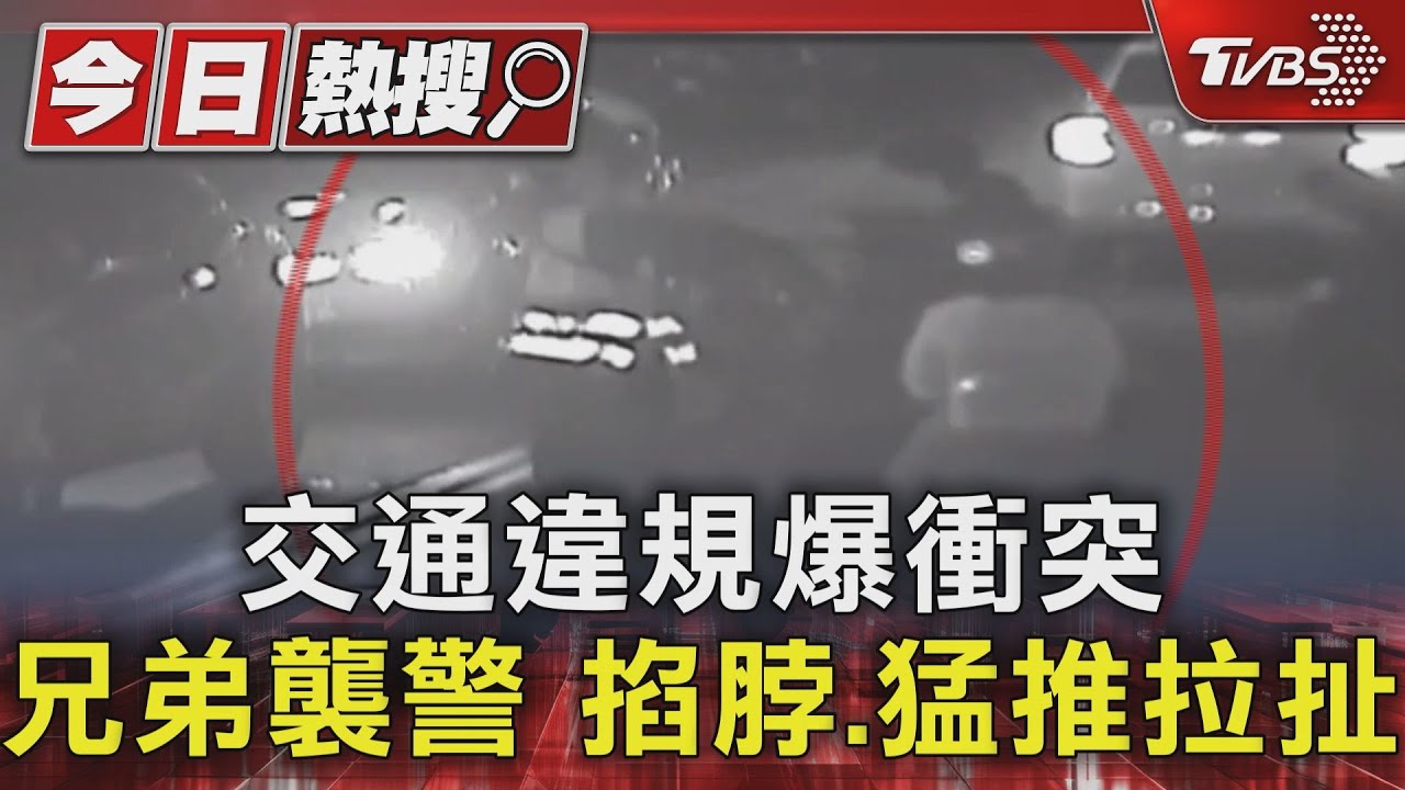 交通違規爆衝突 兄弟襲警掐脖、猛推拉扯