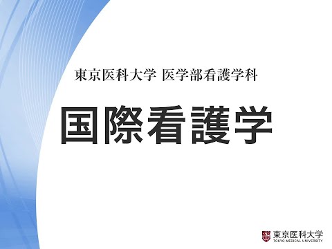 【東京医科大学】看護学科領域紹介～国際看護学領域～