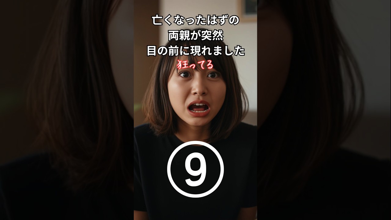 【スカッと】亡くなったはずの両親が突然目の前に現れました⑨