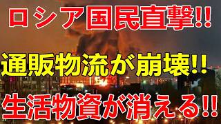 2026/7/19　ロシア通販物流が壊滅危機…ウクライナがロシア最大の通販倉庫を攻撃・炎上!! 国民生活に打撃…生活物資が届かない
