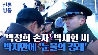 [신통방통] '박정희 손자' 박세현 씨, 해병대 병사 1323기 수료… 박지만, 아들 꽉 안으며 '울컥'