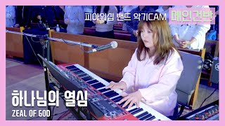 F.I.A PIANO - 하나님의 열심 / ZEAL OF GOD