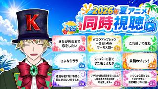【7/25】きみが死ぬまで恋をしたい、グロウアップショウ、これ描いて死ね、さよならララ、ヤニすう、鉄鍋のジャン！、かけ恋、ブチ切れ令嬢、ふつつかな悪女 見る！【2026年夏アニメ/同時視聴配信】