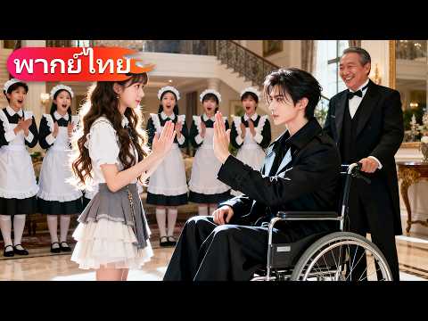สาวใช้ใบรับรองภาษามือปลอม เป็นล่ามซีอีโอใบ้ แปลมั่วกลับโปงแผนร้าย จนคว้าหัวใจเขา