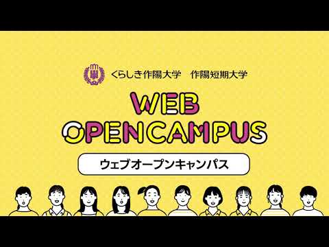 くらしき作陽大学・作陽短期大学　対面型オープンキャンパスのご紹介