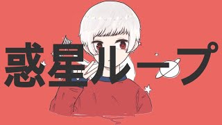 【宇宙人が歌う】惑星ループ/歌ってみた ナユタン星人