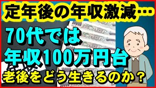 【老後生活】定年後の年収激減…70代では年収100万円台が一般的、老後をどう生きるのか？収入低下の波は2度やってくる！【ユアライフアップガイド】