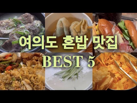 여의도 혼밥 맛집 대공개 썸네일