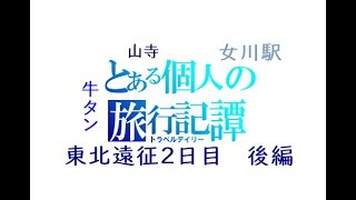 【青春18きっぷの旅】とある個人の旅行記譚 東北遠征2日目 後編
