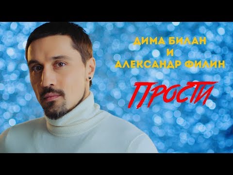 Дима Билан и Александр Филин - Прости