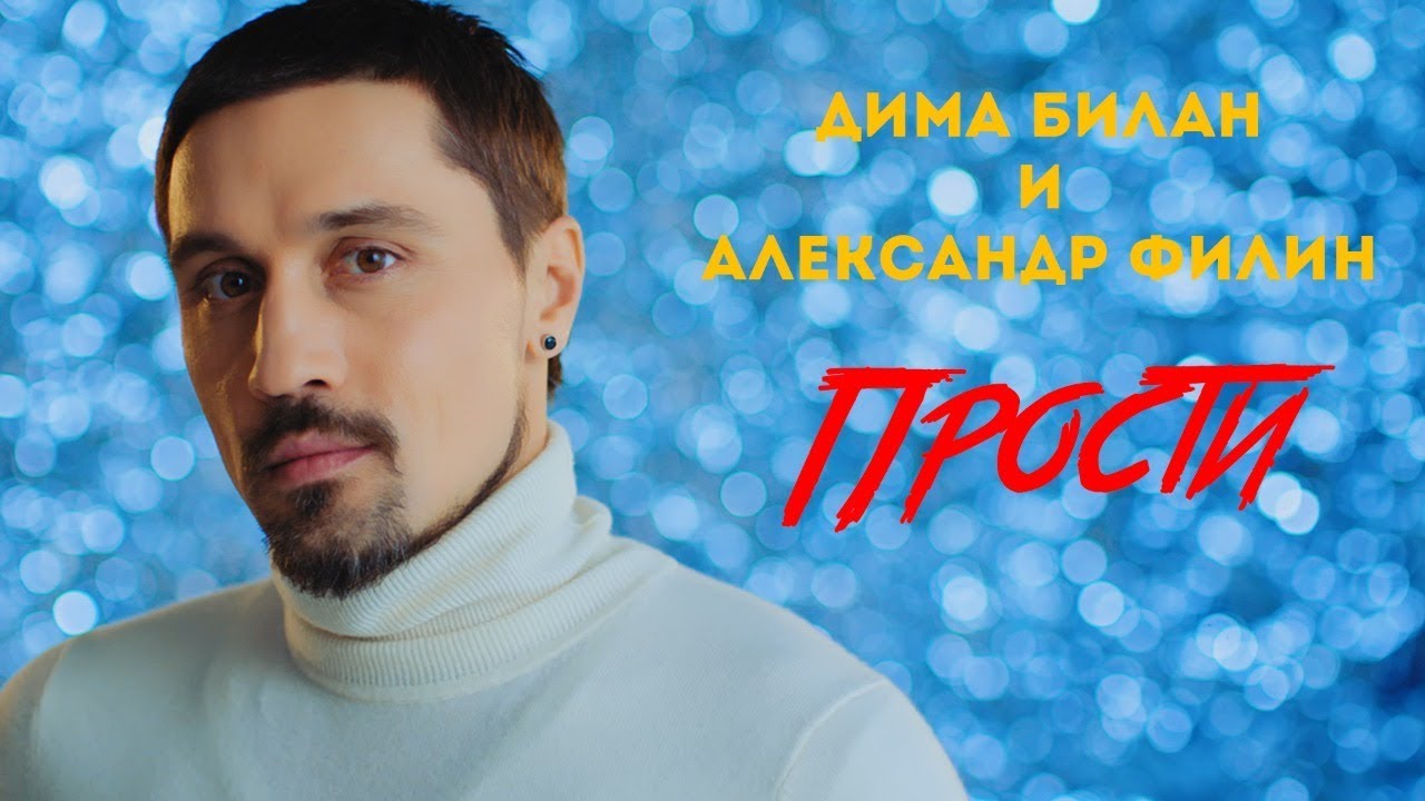 Дима Билан и Александр Филин — Прости (OST Лебединое озеро)