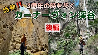 【３億年の渓谷を歩く‼️】カーナーヴォン国立公園【後編】
