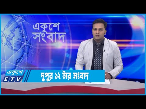 12 PM News || দুপুর ১২টার সংবাদ || 03 January 2022 || ETV News