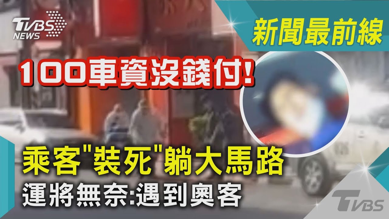 沒錢付？奧客稱身體不適　裝死「躺馬路」運將無奈
