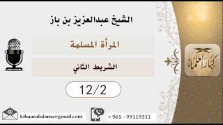 صورة الشيخ بن باز - المرآة المسلمة  ٢-١٢