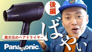 【本気解説】最新ヘアドライヤーはドライヤーじゃなかった…(後編)／Panasonic EH-NE4A