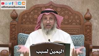 2542 - اليمين لسبب - عثمان الخميس
