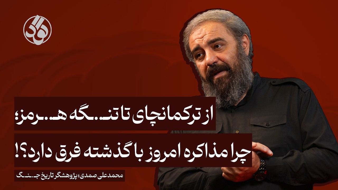 از ترکمانچای تا تنگه هرمز؛ چرا مذاکره امروز با گذشته فرق دارد؟ | محمدعلی صمدی