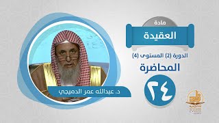 صورة المحاضرة 24 - العقيدة - الدورة (2) المستوى (4) - د. عبدالله عمر الدميجي - برنامج أكاديمية زاد