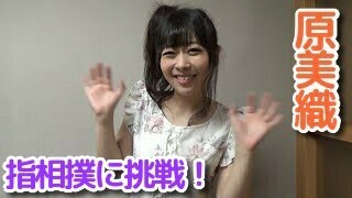 原美織「スタッフと指相撲に挑戦！」