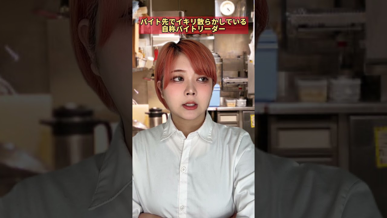 バイト先でイキリ散らかす自称バイトリーダー