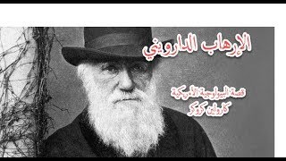 صورة الإرهاب الدارويني.. قصة البيولوجية كارولين كروكر وكتابها Free to Think