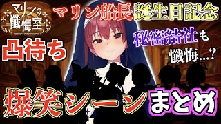 【誕生日記念】シスターマリンの懺悔室で起きた名シーンをギュッと凝縮!【ホロライブ切り抜きまとめ】