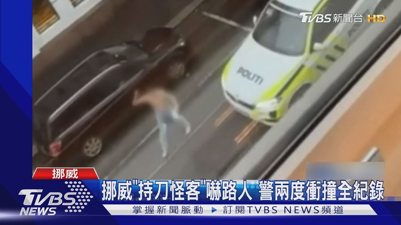 挪威「持刀怪客」威嚇路人　警駕車兩度衝撞全紀錄