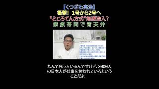 衝撃！ 1号から2号へ “ところてん方式”無限流入？ 家族帯同で青天井 #特定技能 #移民政策 #入管法 #日本改革党 #選挙に行こう  #減税 #JICA解体＃移民はもういらん #日本保守党