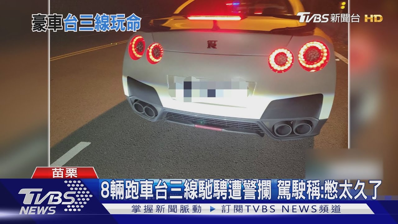 8輛跑車台三線馳騁遭警攔 駕駛稱:憋太久了