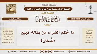 [3436/2848] حكم الشراء من بقالة تبيع الدخان