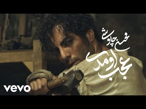 Mohsen Chavoshi - Ajab Oumadi [ Lyric Video ] (محسن چاوشی - عجب اومدی )