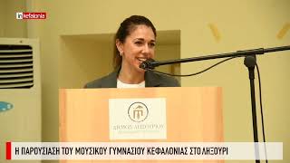 Εκδήλωση παρουσίασης του Μουσικού Σχολείου Κεφαλονιάς στο Ληξούρι